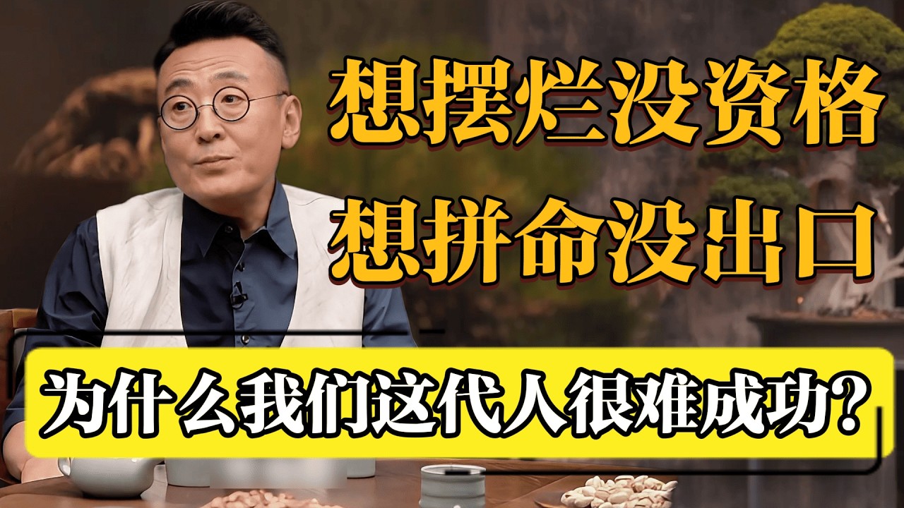 【戳穿现实困局】想摆烂没资格，想拼命没出口！为什么越来越难开心？#圆桌派 #历史 #文化 #聊天 #纪实 #窦文涛 #马未都 #马家辉 #黄晓丹 #熱門 #推薦 #香港
