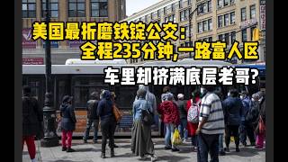美国最折磨铁锭公交：全程235分钟，一路富人区，车里却挤满底层老哥？