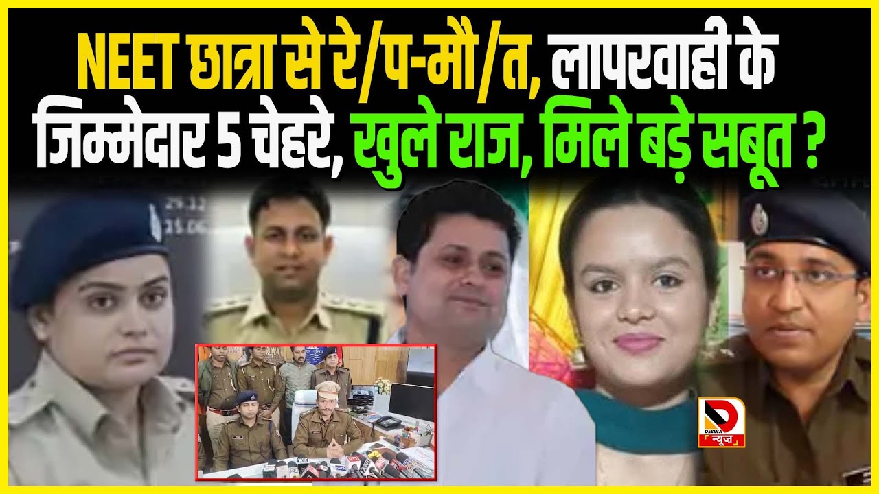 NEET छात्रा से रे/प-मौ/त, लापरवाही के जिम्मेदार 5 चेहरे, खुले राज, मिले बड़े सबूत ?