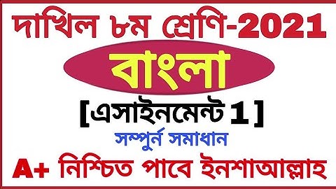 Class 8 Dakhil Bangla Assignment 1 Answer 2021 দাখিল 8 শ্রেণির বাংলা এসাইনমেন্ট 1 উত্তর