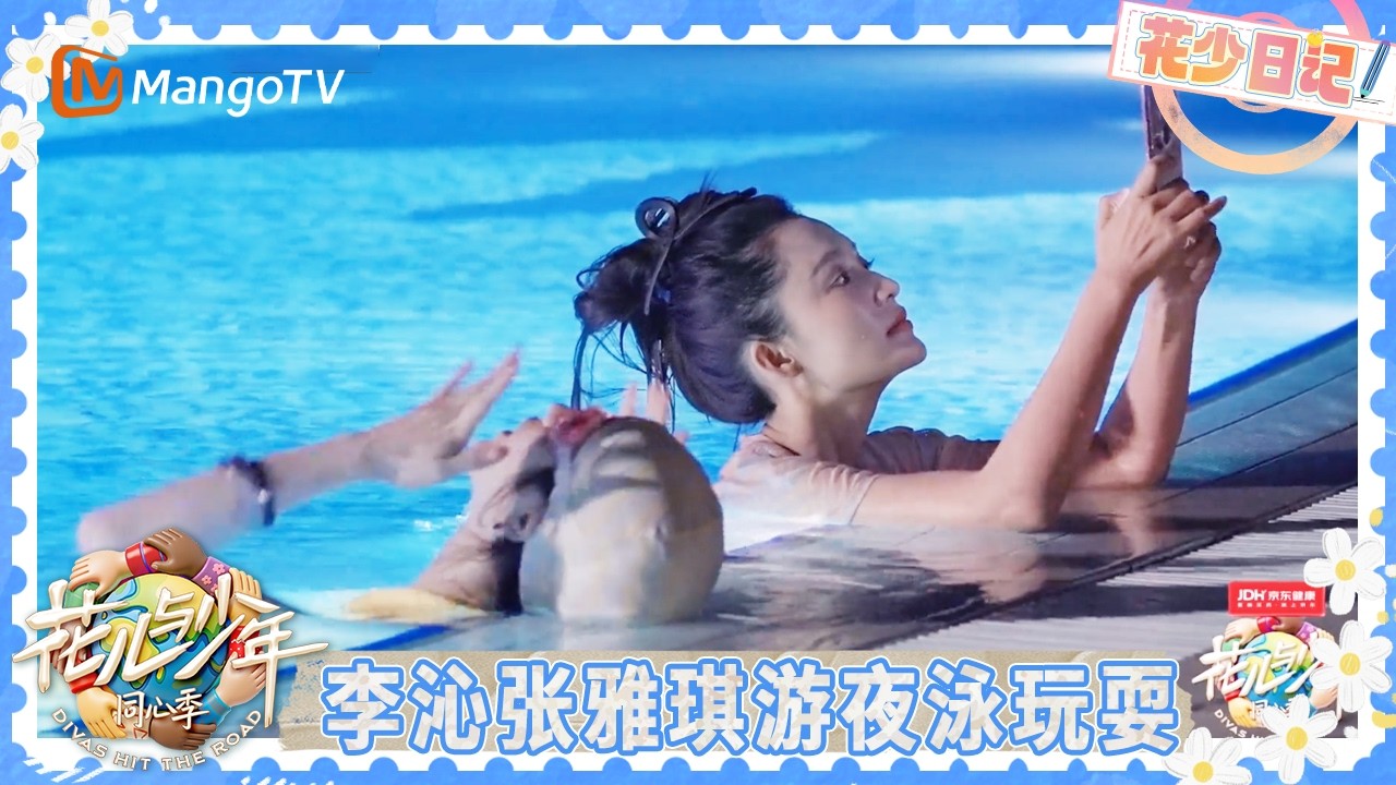 花少日记EP7-1：七老童心尼罗河上歌唱看日落 李沁张雅琪游夜泳 张晚意强迫症叠衣服 | 花儿与少年·同心季 Divas Hit the Road | MangoTV