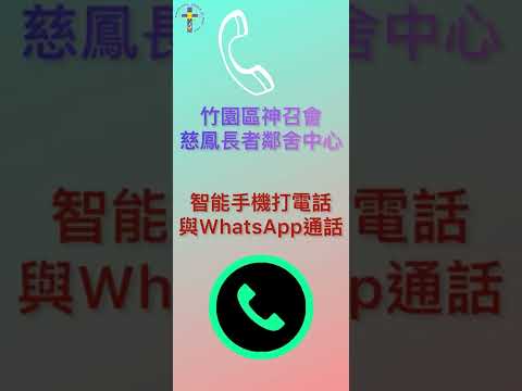 打電話和用WhatsApp打電話教學