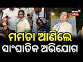ପୁଣି ମମତାଙ୍କ ବଡ଼ ଅଭିଯୋଗ | Mamata Banerjee Alleges Power Cut &amp; CCTV Shutdown Before Counting