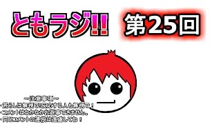 赤髪のとものラジオ放送　第25回