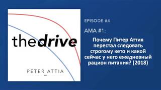 Почему Питер Аттия больше не на кето, что он ест, дети и питание (2018, подкаст TheDrive)