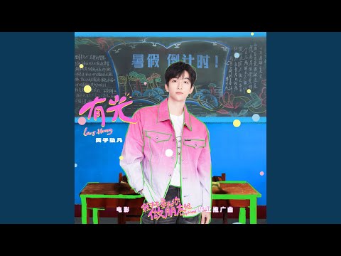 On The Way To The Light The FilmᐸI Don T Want To Be Friends With YouᐳPromotion Song