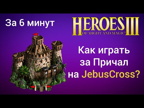 Видео: Как играть за Причал на JebusCross (за 6 минут) ? Старт за Cove Герои 3 / Heroes 3 HotA JC гайд