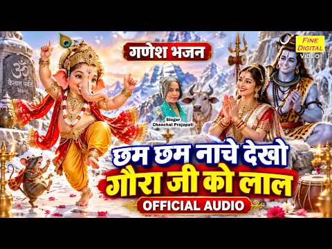 गणेश चतुर्थी स्पेशल - छम छम नाचे देखो, गौरा जी को लाल | Ganesh Bhajan 2026 | Ganesh Utsav Special