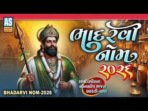 Bhadarvi Nom 2026 | Ramdevpir Nonstop Bhajan | Ramapir New Bhajan | Ramdev Bhajan | Gujarati Bhajan
