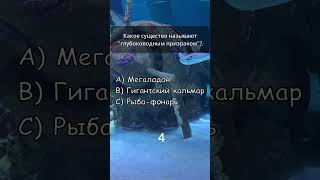 Тайны океана: Что скрывает подводный мир? 🌊 #викторина #тайнымира