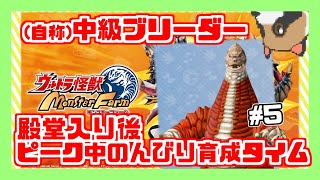 【ウルトラ怪獣モンスターファーム】(自称)中級ブリーダー、殿堂入り後(短時間)#5