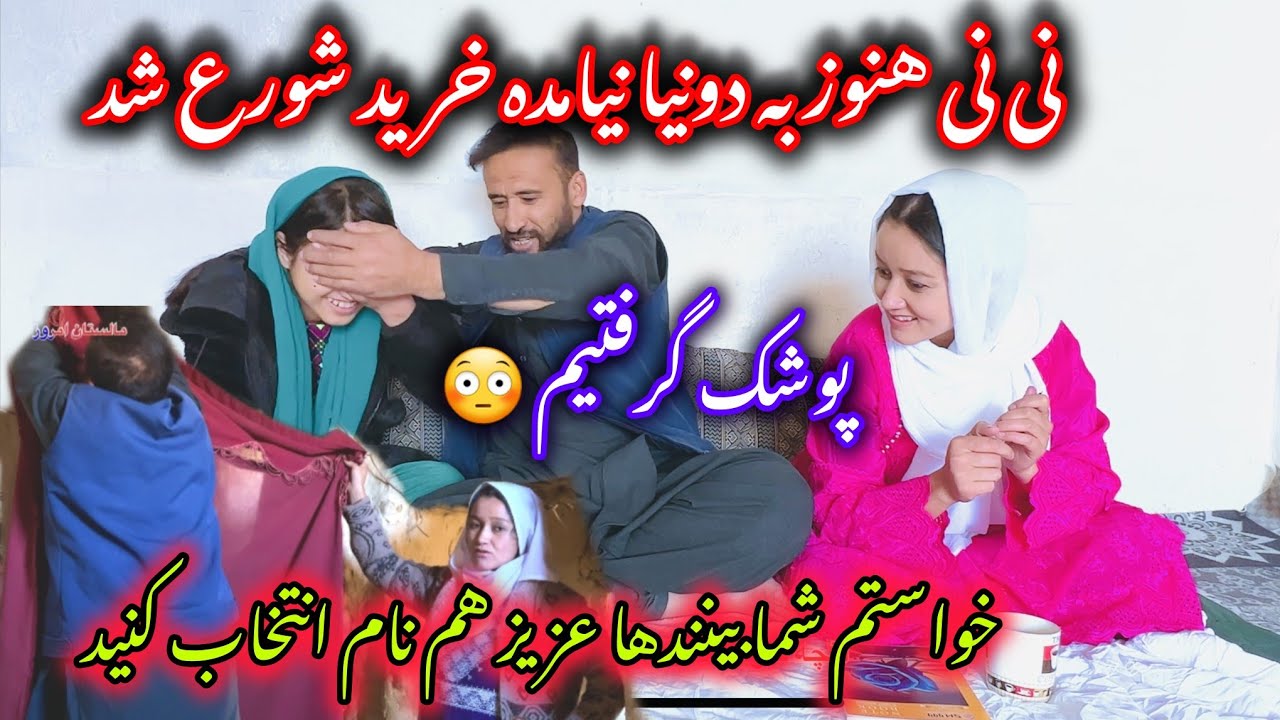 امروزخواستیم قبل از انتخاب نام، نظر شما بیننده‌های عزیز را هم بپرسیم. چی نام قشنگ پیشنهاد می‌دین؟ 👶