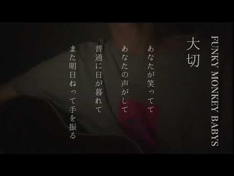大切 ／ FUNKY MONKEY BABYS   弾き語り cover