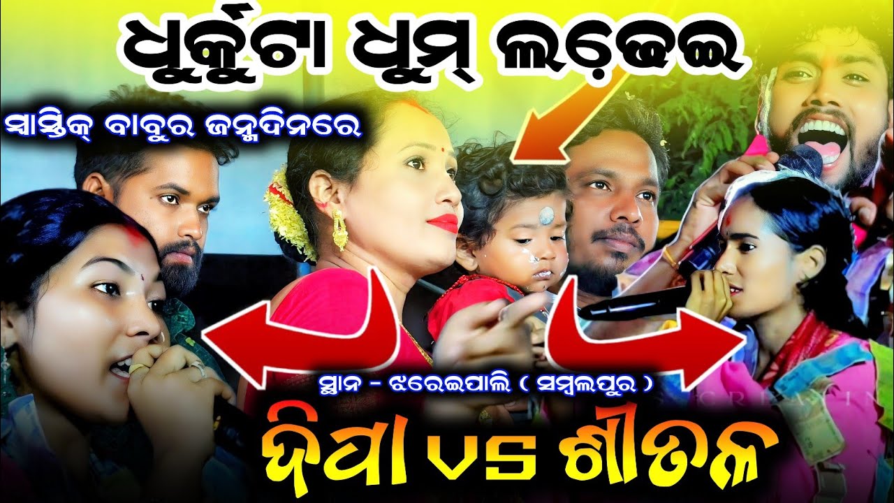 Deepa vs Shital/dipa nag kirtan/shital Dip kirtan jhareipali baithak programme / sambalpuri kirtan 