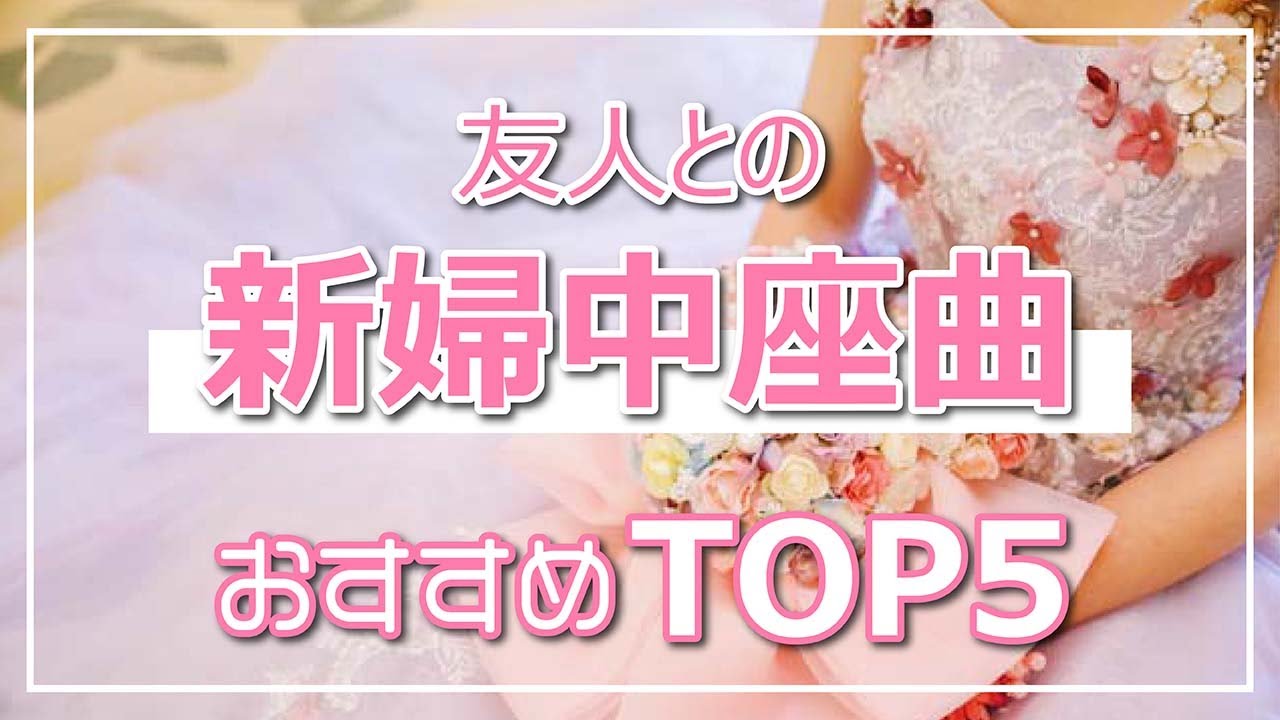 結婚式bgm 友人との新婦中座にぴったり おすすめtop5 女性アーティスト Youtube
