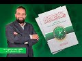 1 كتاب فقه الاستدراك الدرس الأول د رامى فريد 