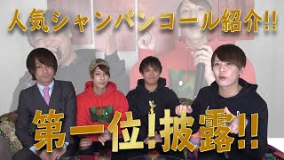 シャンパンコールを実演 歌詞付き コール職人が語る ホストのシャンパンコールの作り方 人気曲ベスト5発表 Youtube