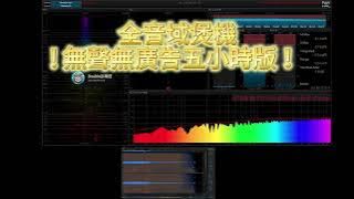 全音域 5 小時版 煲機 工具 音樂 Run in / Burn in 5 hours｜ Music Audio Tool Track｜
