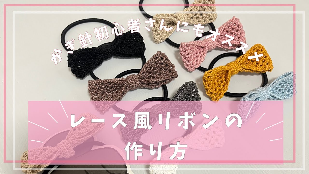 リボン　ヘアゴム♡レースがちらっと可愛い♡ブラック♡大きめ♡ハンドメイド かぎ針編み 大きめレース風リボンのヘアゴム - YouTube