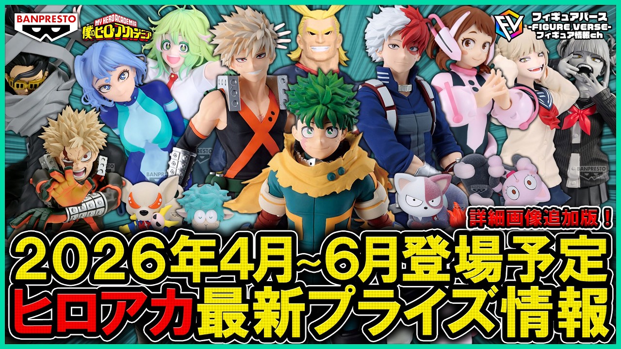 ヒロアカ】2026年4月～6月登場予定『僕のヒーローアカデミア』最新