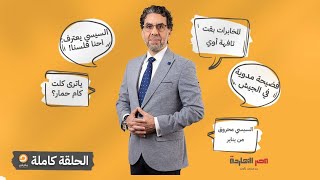 الحلقة كاملة || الحلقة الـ156 من برنامج مصر النهاردة مع محمد ناصر || 23-01-2023