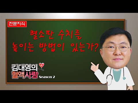 [김대영의 혈액사랑] 전문지식: 혈소판 수치를 높이는 방법이 있는가?