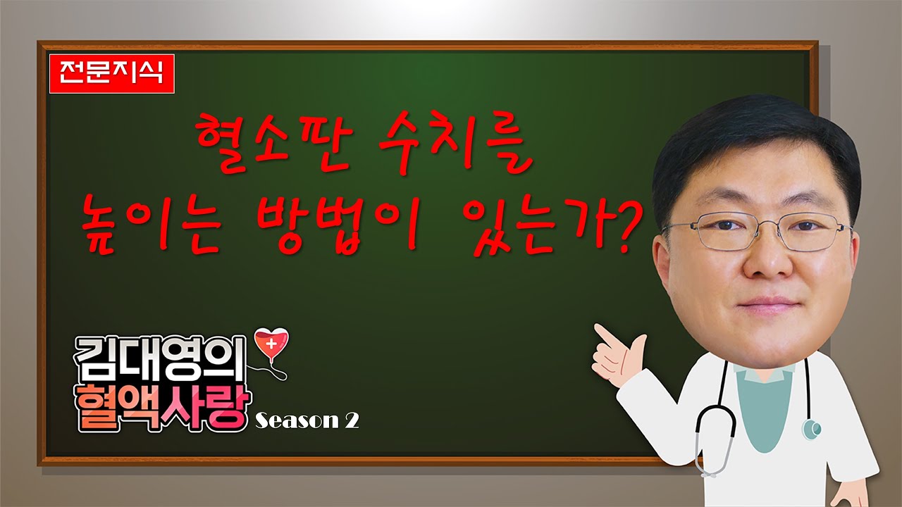 [김대영의 혈액사랑] 전문지식: 혈소판 수치를 높이는 방법이 있는가?