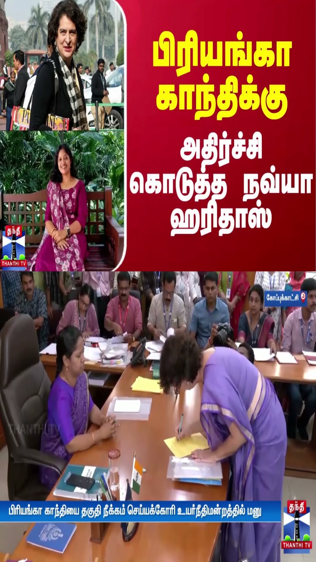 பிரியங்கா காந்திக்கு அதிர்ச்சி கொடுத்த நவ்யா ஹரிதாஸ்