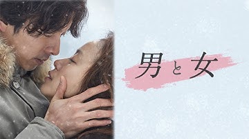 『男と女』30秒予告