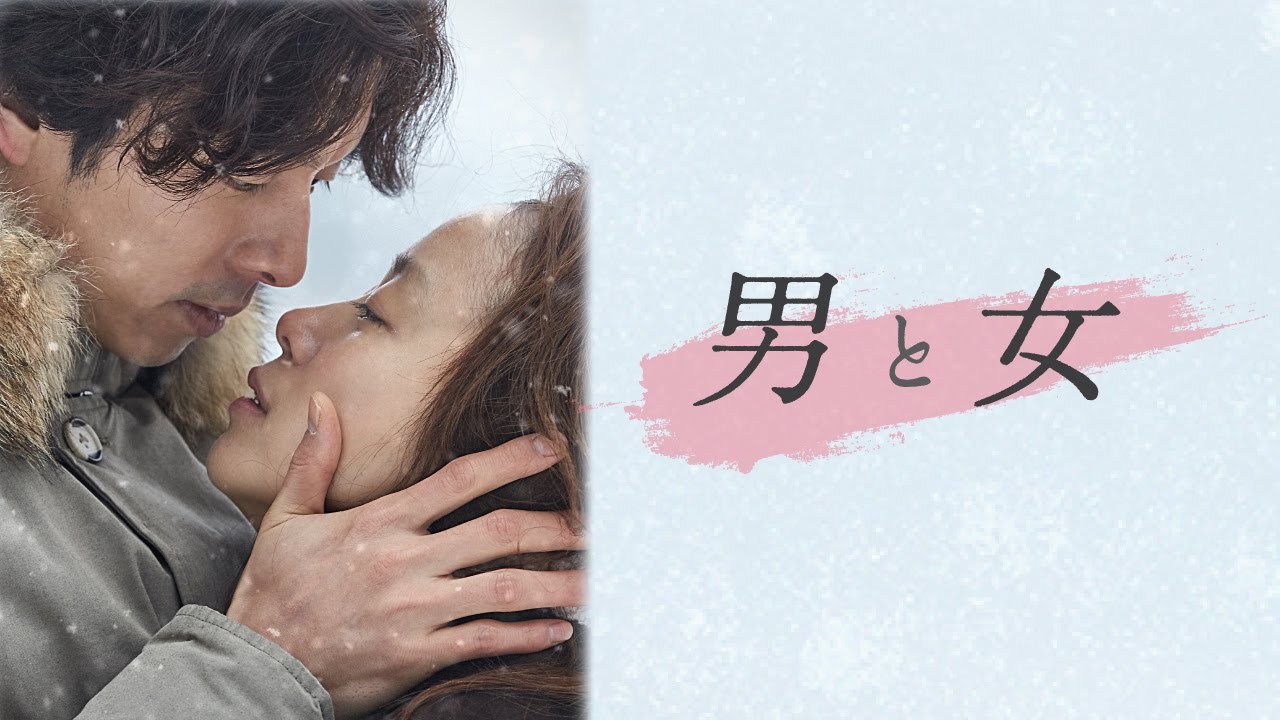 韓国映画「男と女」