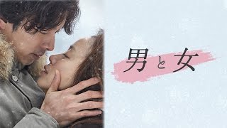 『男と女』30秒予告