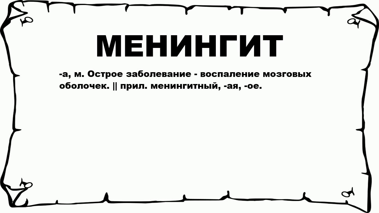 МЕНИНГИТ - что это такое? значение и описание - YouTube