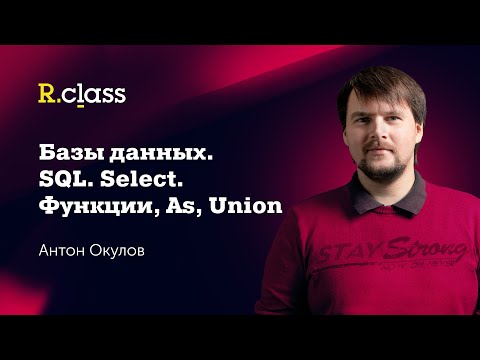 Базы данных. MySQL. Функции, AS, UNION.