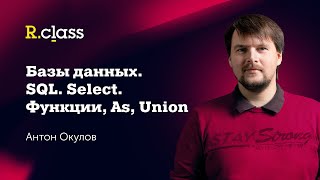 Базы данных. MySQL. Функции, AS, UNION.