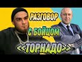 Открытый разговор с бойцом Торнадо