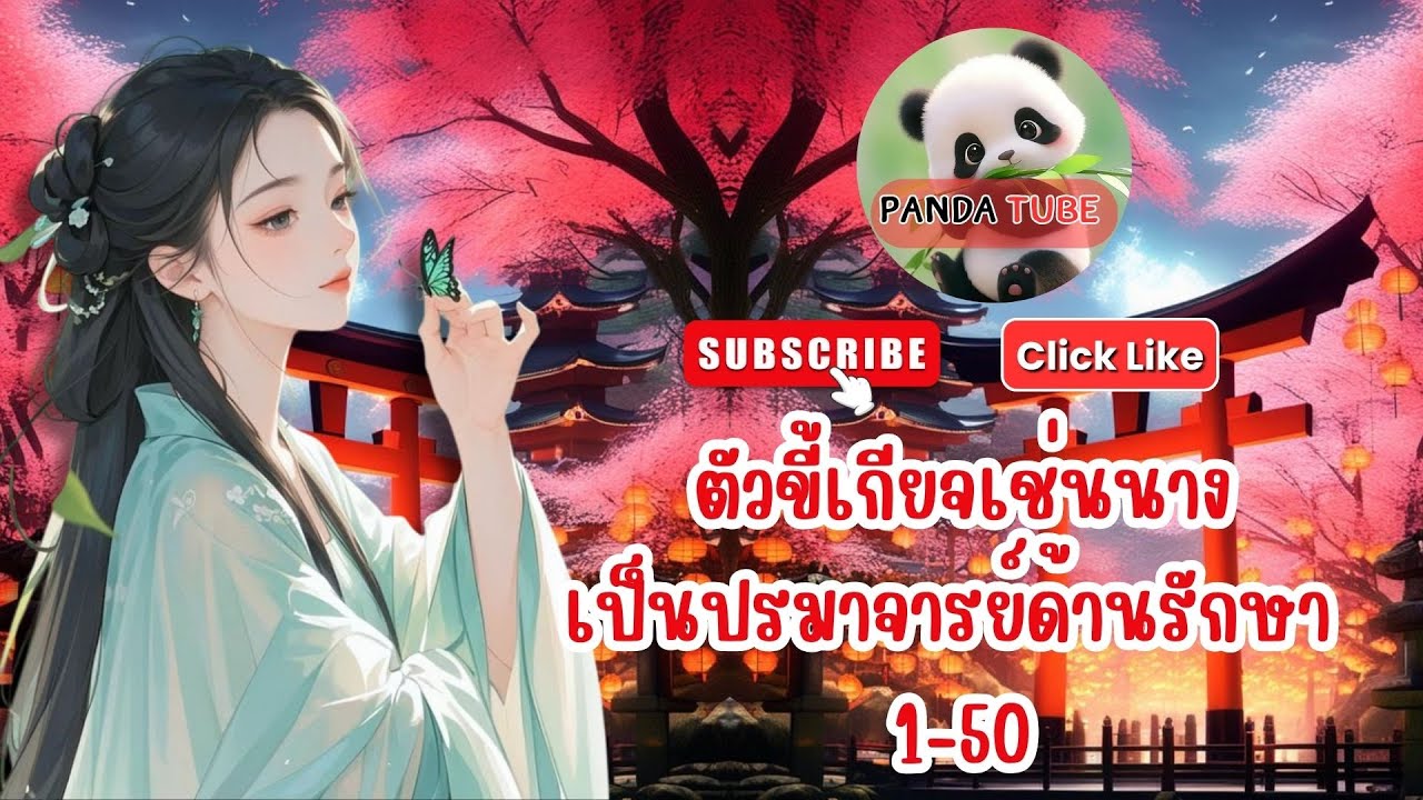 ตัวขี้เกียจเช่นนางเป็นปรมาจารย์ด้านรักษา 1- 50