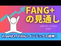【新NISA】3.06FANG+の見通し｜iFreeNEXT FANG+大暴落の後は続伸の値動きに日本の金利上昇傾向