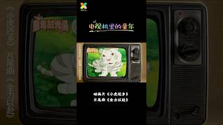 还记得《小虎还乡》这部动画片吗？那你一定记得这首《全力以赴》🎶 | 华语动漫