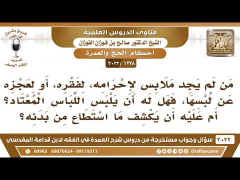 [1278 -3022] من لم يجد ملابسا لإحرامه فهل له أن يلبس اللباس المعتاد، أم عليه أن يكشف شيئا من بدنه؟