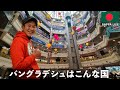 30歳バングラデシュひとり旅。南アジア最大のショッピングセンターにてリアルなバングラデシュの生活を話してみた
