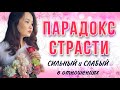 ПАРАДОКС СТРАСТИ Кто ты в отношениях: Сильный или слабый? Обзор книги