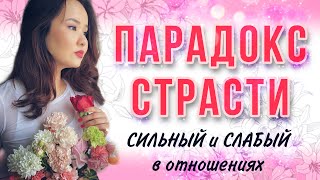 ПАРАДОКС СТРАСТИ Кто ты в отношениях: Сильный или слабый? Обзор книги