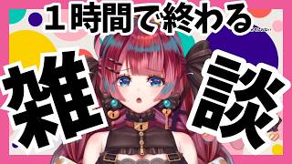 挨拶を集める雑談【うるわし えも】#新人Vtuber
