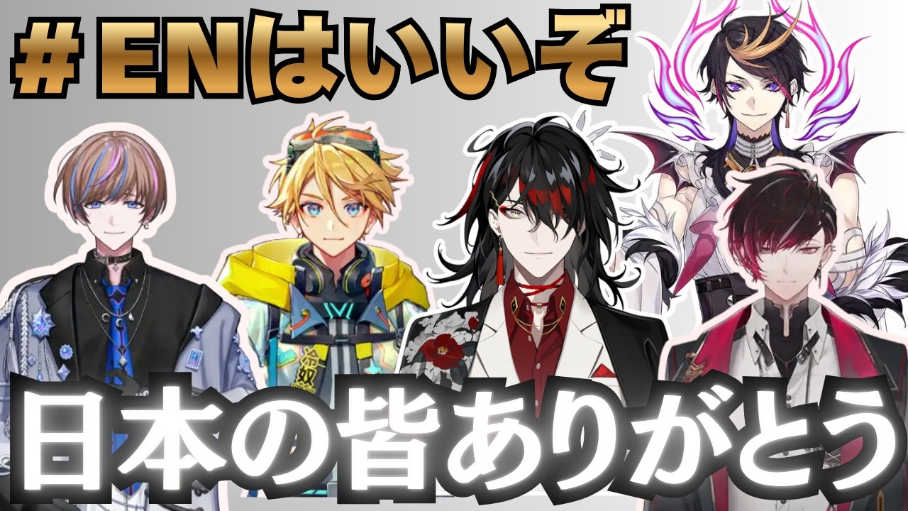 【#ENはいいぞ】日本のファンの応援ポストに感動するENライバーまとめ