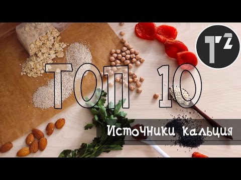 ТОП 10 ЛУЧШИХ ИСТОЧНИКОВ КАЛЬЦИЯ⚫Таша Топорова