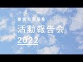 東京大学基金 活動報告会2022