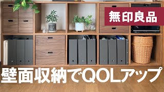 スッキリ＆映える模様替え【無印】スタッキングシェルフ MUJI 壁面収納