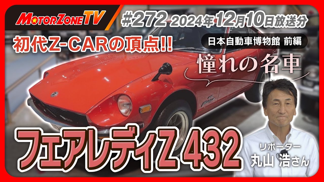 モーターゾーンTV#272 後半】初代Z-CARの頂点‼ 憧れの名車