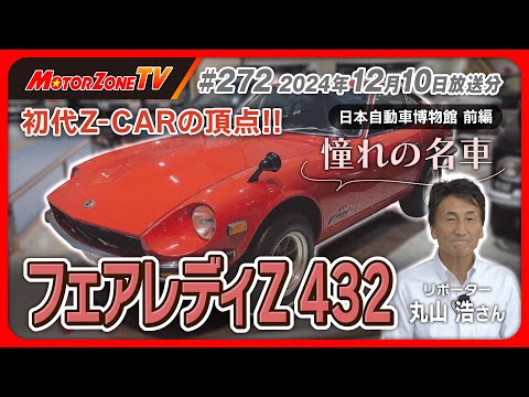モーターゾーンTV#272 後半】初代Z-CARの頂点‼ 憧れの名車