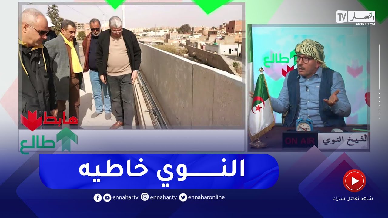 طالع هابط: الشيخ النوي يرد على سلطات سيدي بلعباس حول سرقة كوابل الميترو